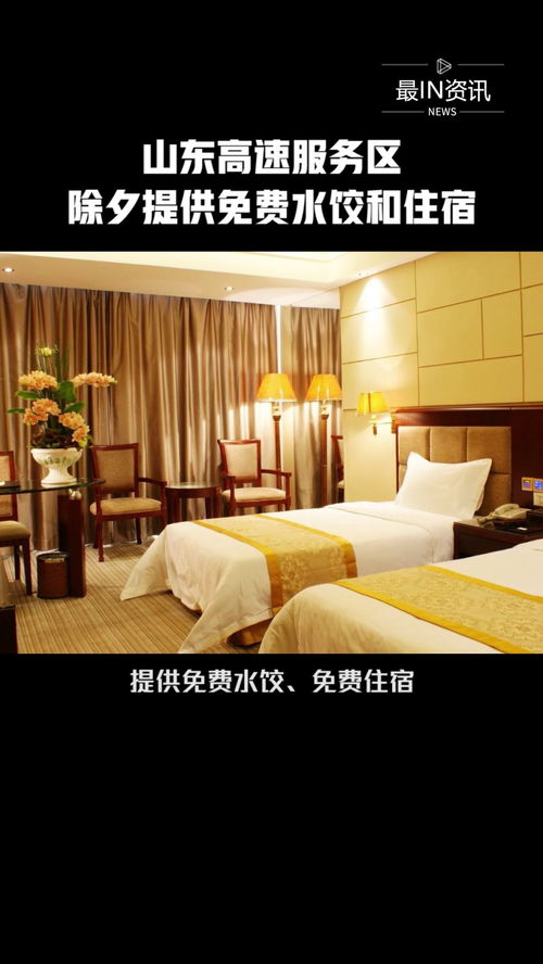 山東高速服務(wù)區(qū)除夕溫情舉措 免費(fèi)提供水餃與住宿